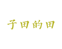 子田的田 第25类服装鞋帽商标图样