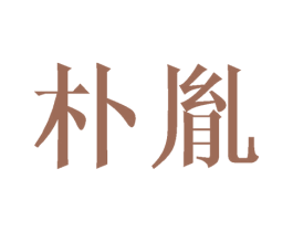 朴胤 第25类服装鞋帽商标图样