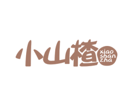 小山楂 第25类服装鞋帽商标图样