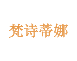 梵诗蒂娜 第3类化妆品商标图样
