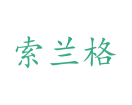 索兰格 第3类化妆品商标图样