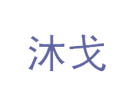 沐戈 第3类化妆品商标图样