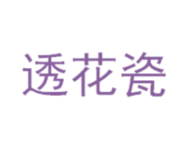透花瓷 第3类化妆品商标图样