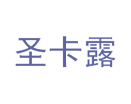 圣卡露 第3类化妆品商标图样