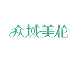 众域美伦 第3类化妆品商标图样