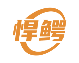 悍鳄 第6类五金金属商标图样