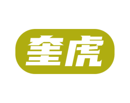 奎虎 第6类五金金属商标图样