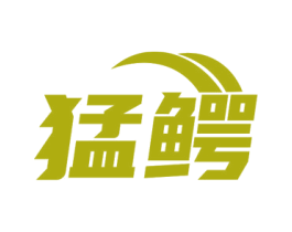 猛鳄 第8类手工器械商标图样