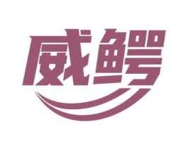 威鳄 第6类五金金属商标图样
