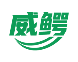 威鳄 第7类机械设备商标图样