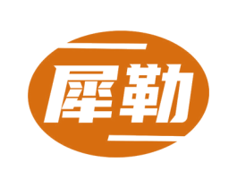 犀勒 第6类五金金属商标图样