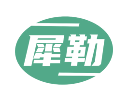 犀勒 第7类机械设备商标图样