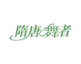 隋唐舞者 第25类服装鞋帽商标图样