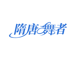 隋唐舞者 第35类广告贸易商标图样