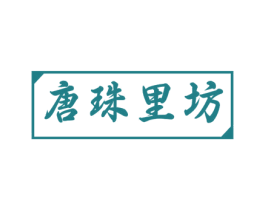 唐珠里坊 第25类服装鞋帽商标图样