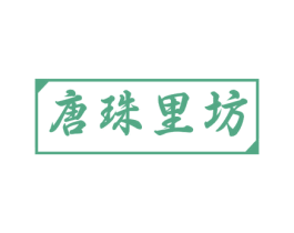 唐珠里坊 第35类广告贸易商标图样