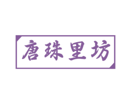 唐珠里坊 第43类餐饮酒店商标图样