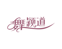 舞颖道 第25类服装鞋帽商标图样