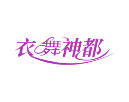 衣舞神都 第25类服装鞋帽商标图样