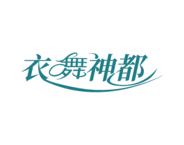 衣舞神都 第35类广告贸易商标图样