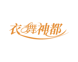 衣舞神都 第41类教育娱乐商标图样