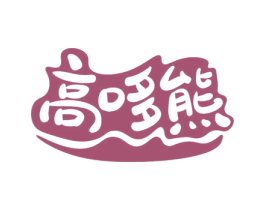 高哆熊 第28类体育玩具商标图样