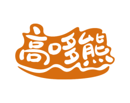 高哆熊 第29类食品商标图样