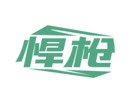 悍枪 第28类体育玩具商标图样
