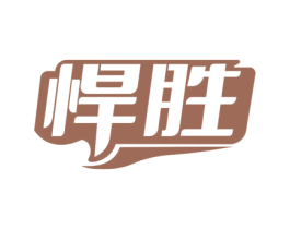 悍胜 第33类酒商标图样