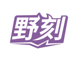 野刻 第22类绳网袋篷商标图样