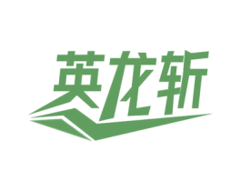 英龙斩 第28类体育玩具商标图样