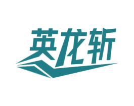 英龙斩 第8类手工器械商标图样