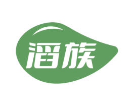 滔族 第3类化妆品商标图样