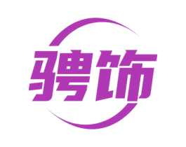 骋饰 第17类橡胶制品商标图样
