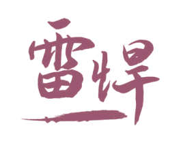 雷悍 第33类酒商标图样