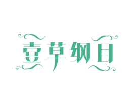 壹草纲目 第5类医药商标图样