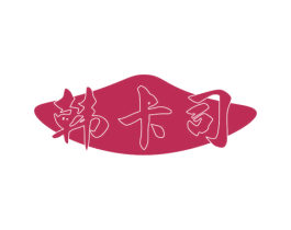 韩卡司 第35类广告贸易商标图样
