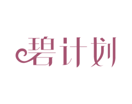 碧计划 第3类化妆品商标图样
