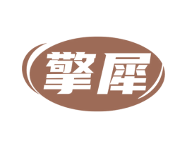 擎犀 第6类五金金属商标图样