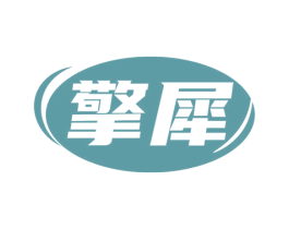 擎犀 第7类机械设备商标图样