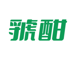 虢酣 第21类厨房洁具商标图样