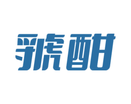 虢酣 第33类酒商标图样