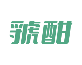 虢酣 第35类广告贸易商标图样