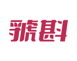 虢斟 第21类厨房洁具商标图样