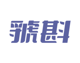 虢斟 第33类酒商标图样