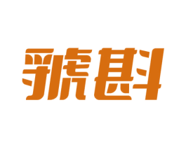 虢斟 第35类广告贸易商标图样