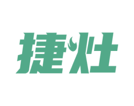 捷灶 第21类厨房洁具商标图样