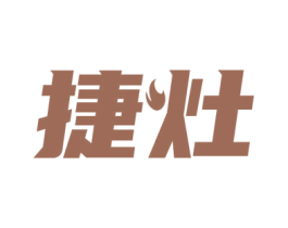 捷灶 第43类餐饮酒店商标图样