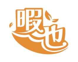 暇也 第11类家用电器商标图样