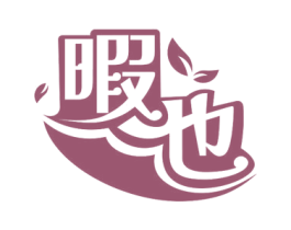 暇也 第21类厨房洁具商标图样